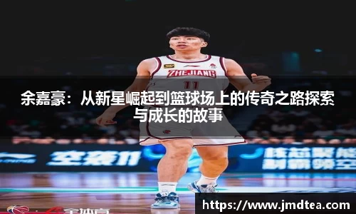 余嘉豪：从新星崛起到篮球场上的传奇之路探索与成长的故事