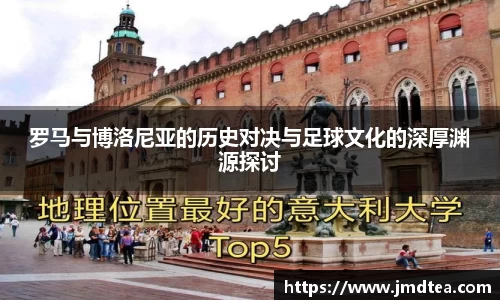 罗马与博洛尼亚的历史对决与足球文化的深厚渊源探讨