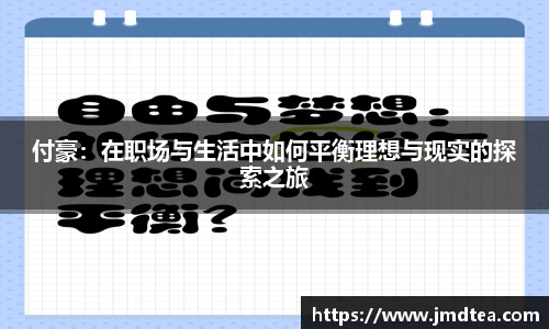 付豪：在职场与生活中如何平衡理想与现实的探索之旅