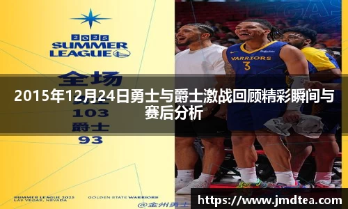 2015年12月24日勇士与爵士激战回顾精彩瞬间与赛后分析
