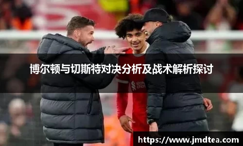 博尔顿与切斯特对决分析及战术解析探讨